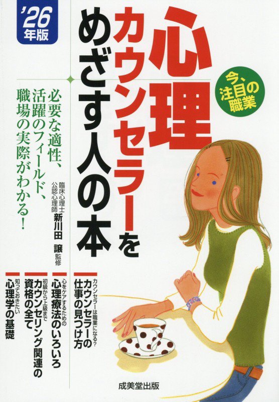 心理カウンセラーをめざす人の本　’２６年版