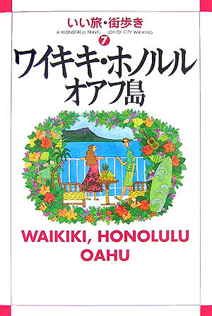 ワイキキ・ホノルルオアフ島　　（いい旅・街歩き　７）