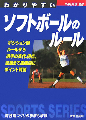 わかりやすいソフトボールのルール　　（スポーツシリーズ）