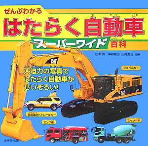 ぜんぶわかるはたらく自動車スーパーワイド百科　