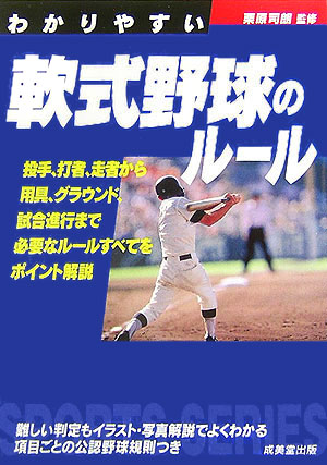 わかりやすい軟式野球のルール　　（スポーツシリーズ）