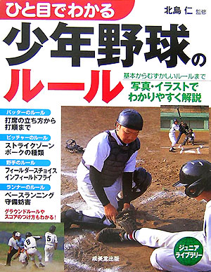 ひと目でわかる少年野球のルール　　（ジュニアライブラリー）