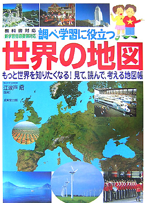 調べ学習に役立つ世界の地図　教科書対応　新学習指導要領対応　もっと世界を知りたくなる！見て、読んで　