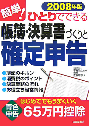 簡単！ひとりでできる帳簿・決算書づくりと確定申告　２００８年版　　（簡単！ひとりでできる帳簿・決算書づくりと確定申告）