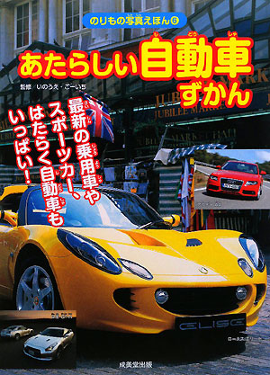 あたらしい自動車ずかん　最新の乗用車やスポーツカー、はたらく自動車もいっぱい！　　（のりもの写真えほん　６）