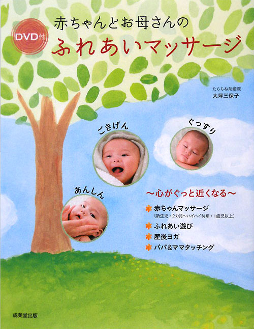 赤ちゃんとお母さんのふれあいマッサージ　心がぐっと近くなる　