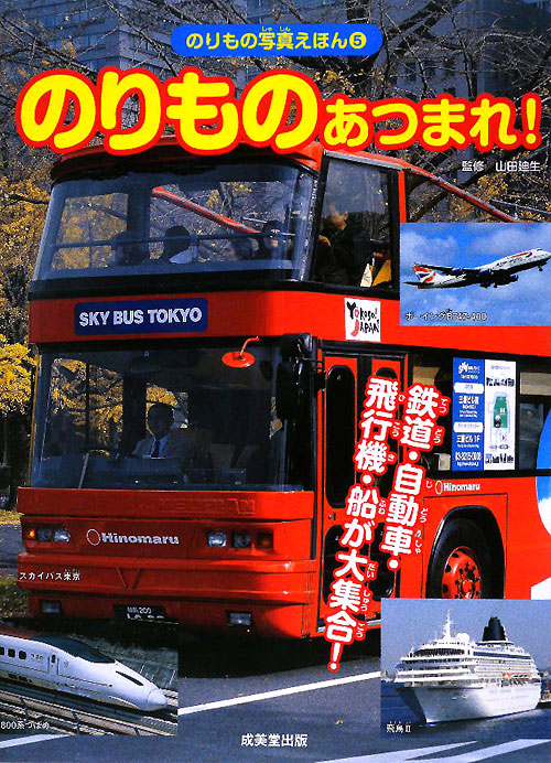 のりものあつまれ！　鉄道・自動車・飛行機・船　　（のりもの写真えほん　５）