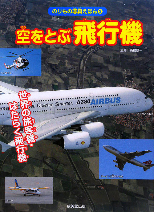 空をとぶ飛行機　世界の旅客機・はたらく飛行機　　（のりもの写真えほん　３）