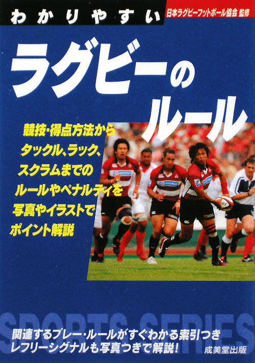 わかりやすいラグビーのルール　〔２００９〕　（ＳＰＯＲＴＳ　ＳＥＲＩＥＳ）