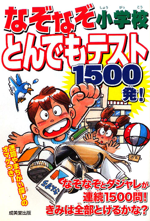 なぞなぞ小学校とんでもテスト１５００発！　