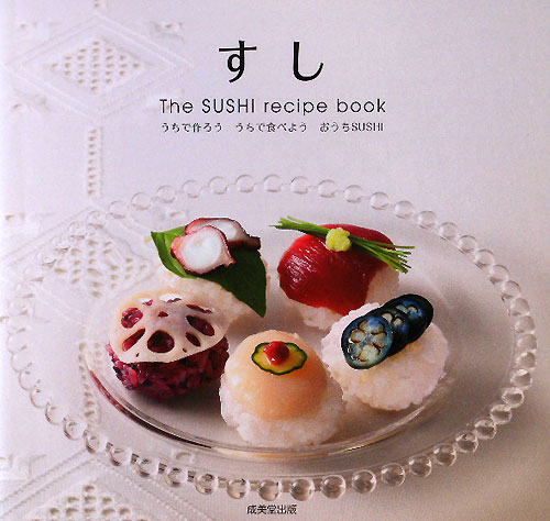 すし　Ｔｈｅ　ＳＵＳＨＩ　ｒｅｃｉｐｅ　ｂｏｏｋ　うちで作ろううちで食べようおうちＳＵＳＨＩ　