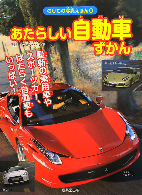 あたらしい自動車ずかん　最新の乗用車やスポーツカー、はたらく自動車もいっぱい！　　（のりもの写真えほん　６）