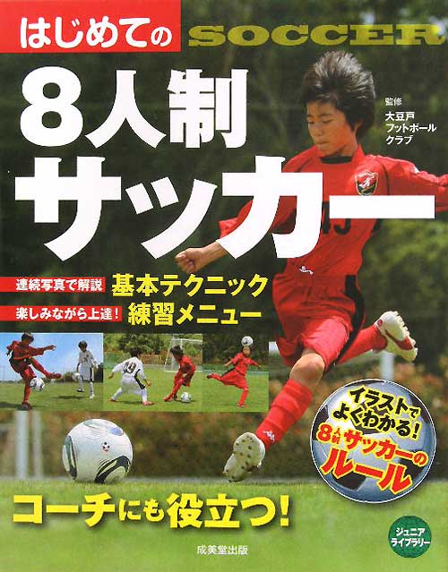 はじめての８人制サッカー　　（ジュニアライブラリー）