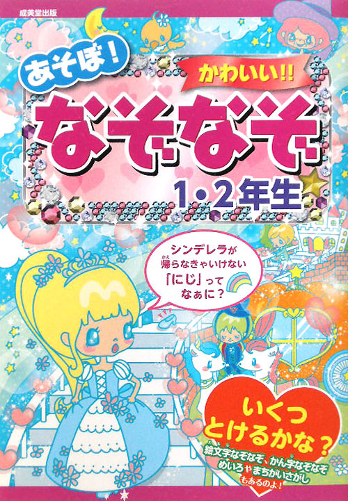 あそぼ！かわいい！！なぞなぞ１・２年生　