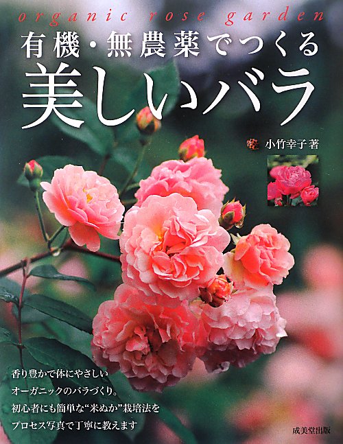 有機・無農薬でつくる美しいバラ　