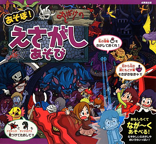あそぼ！おばけのえさがしあそび　