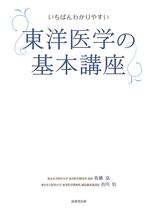 いちばんわかりやすい東洋医学の基本講座　