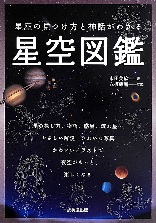 星座の見つけ方と神話がわかる星空図鑑　