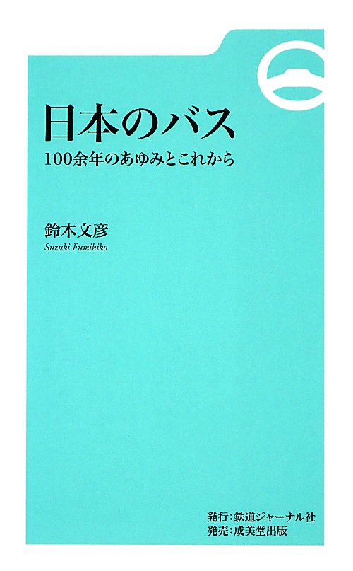 日本のバス　１００余年のあゆみとこれから　