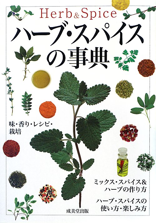 ハーブ・スパイスの事典　
