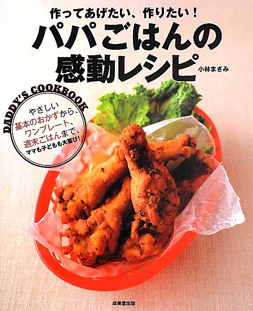 パパごはんの感動レシピ　作ってあげたい、作りたい！　
