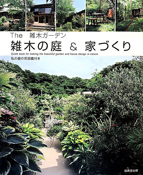 Ｔｈｅ　雑木ガーデン　雑木の庭＆家づくり　