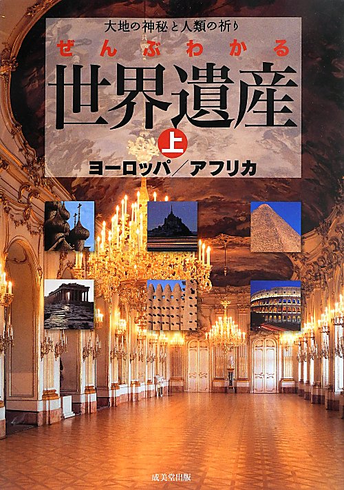ぜんぶわかる世界遺産　大地の神秘と人類の祈り　上　ヨーロッパ／アフリカ