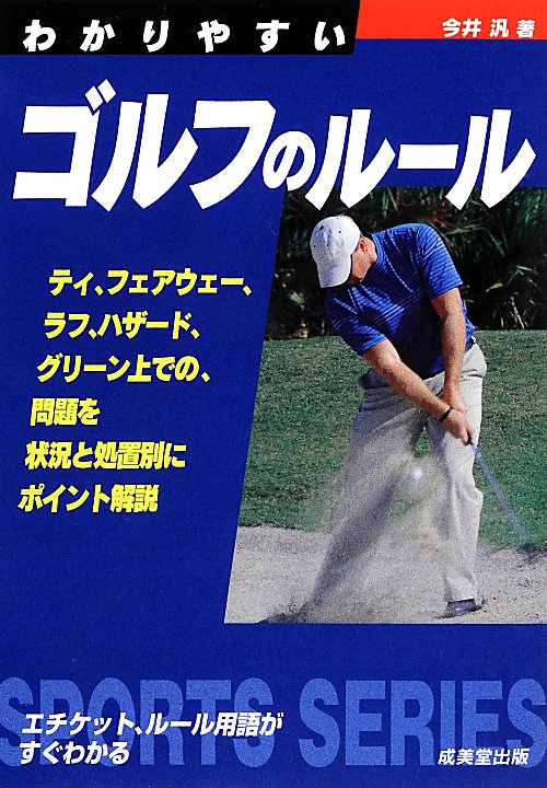 わかりやすいゴルフのルール　〔２０１４年版〕　（ＳＰＯＲＴＳ　ＳＥＲＩＥＳ）