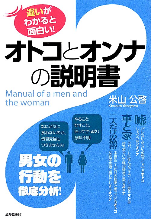 オトコとオンナの説明書　違いがわかると面白い！　