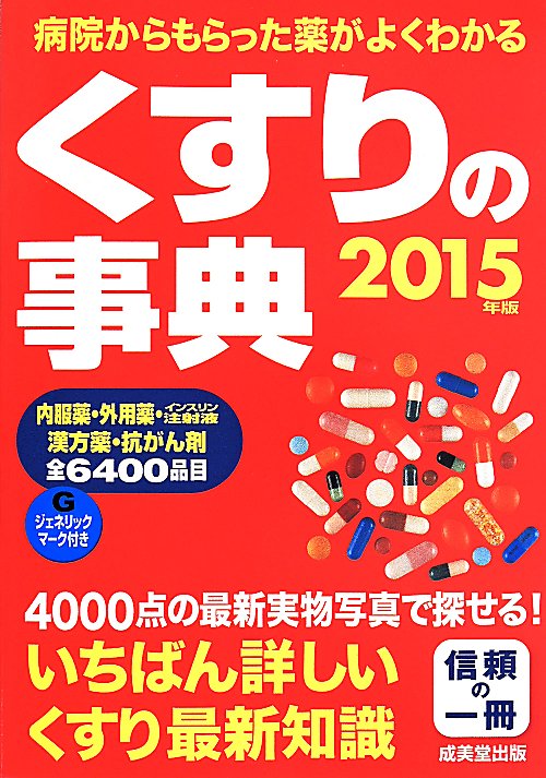 くすりの事典　病院からもらった薬がよくわかる　１５年版