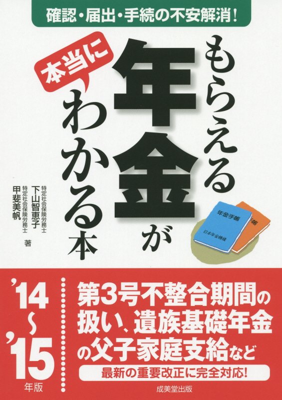 もらえる年金が本当にわかる本　この一冊で不安解消！本当の受給額を確認する方法、必要となる届出、手続　’１４～’１５年版