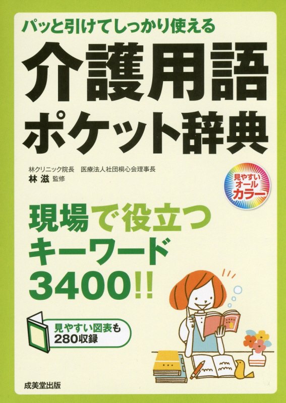 パッと引けてしっかり使える介護用語ポケット辞典　見やすい図表も２８０収録　