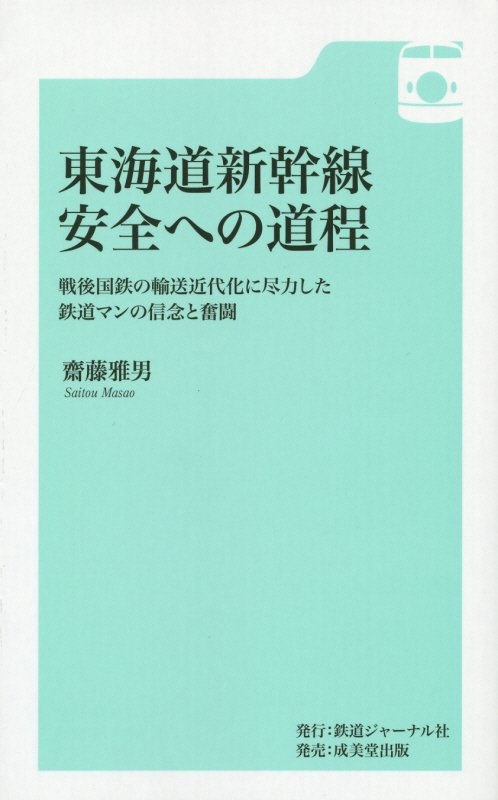 東海道新幹線安全への道程　戦後国鉄の輸送近代化に尽力した鉄道マンの信念と奮闘　