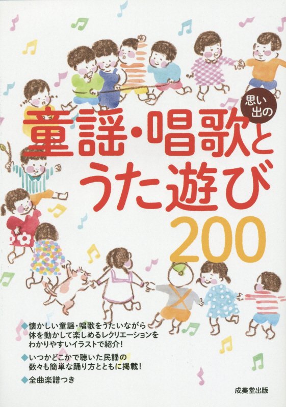 思い出の童謡・唱歌とうた遊び２００　明治、大正、昭和の懐かしい名曲２０３曲収録　