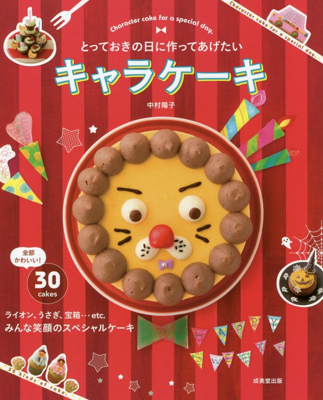 とっておきの日に作ってあげたいキャラケーキ　