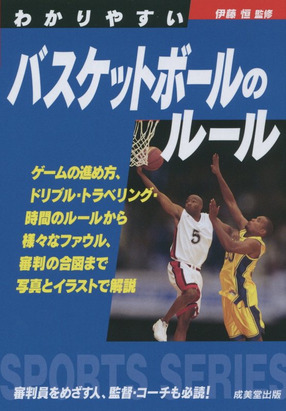 わかりやすいバスケットボールのルール　　（ＳＰＯＲＴＳ　ＳＥＲＩＥＳ）