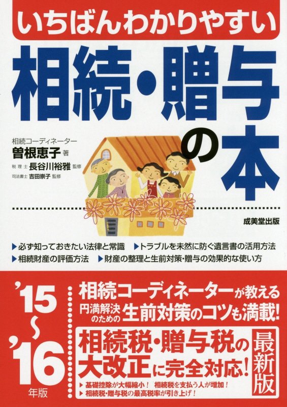 いちばんわかりやすい相続・贈与の本　’１５～’１６年版