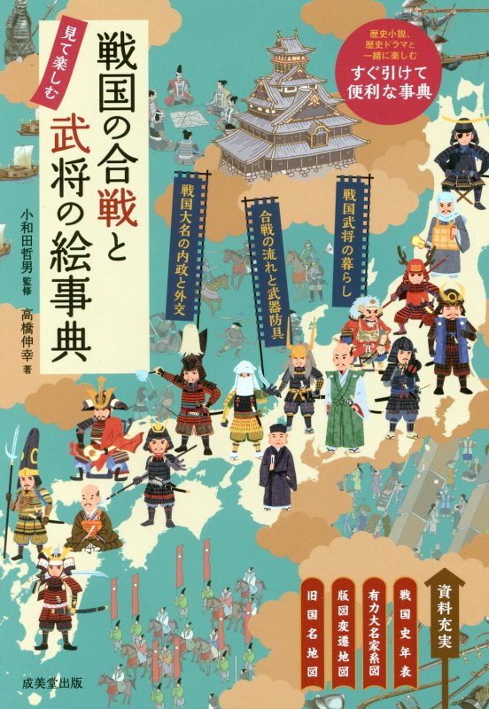 戦国の合戦と武将の絵事典　見て楽しむ　