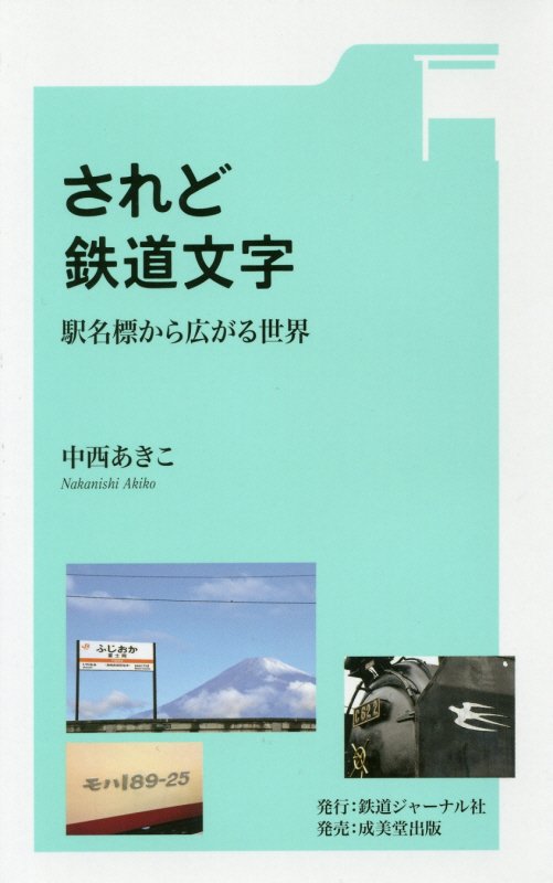 されど鉄道文字　駅名標から広がる世界　