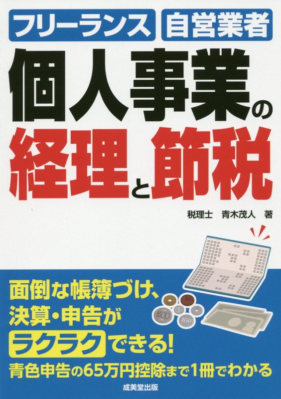 個人事業の経理と節税　フリーランス・自営業者のためのカンタン経理事務　〔２０１６〕