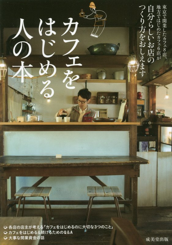 カフェをはじめる人の本　自分らしいお店のつくり方をおしえます　