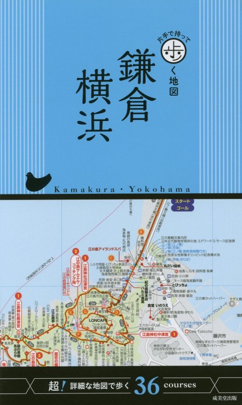 鎌倉・横浜　〔２０１６〕　（片手で持って歩く地図）