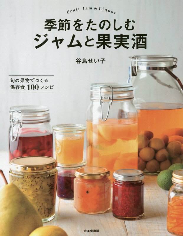 季節をたのしむジャムと果実酒　旬の果物でつくる保存食１００レシピ　