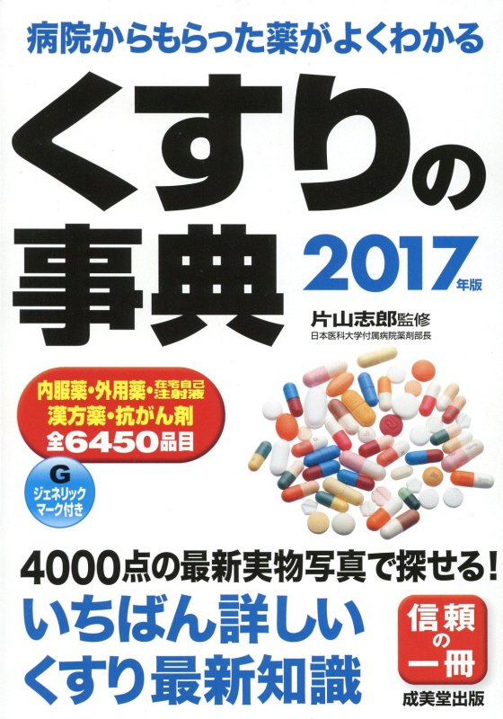 くすりの事典　病院からもらった薬がよくわかる　１７年版