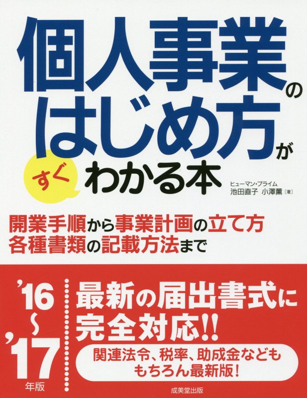 個人事業のはじめ方がすぐわかる本　’１６～’１７年版