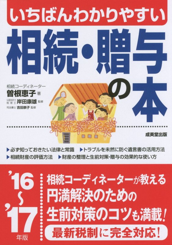 いちばんわかりやすい相続・贈与の本　’１６～’１７年版