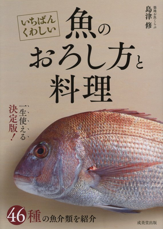 いちばんくわしい魚のおろし方と料理　