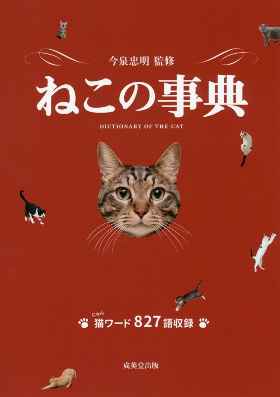 ねこの事典　