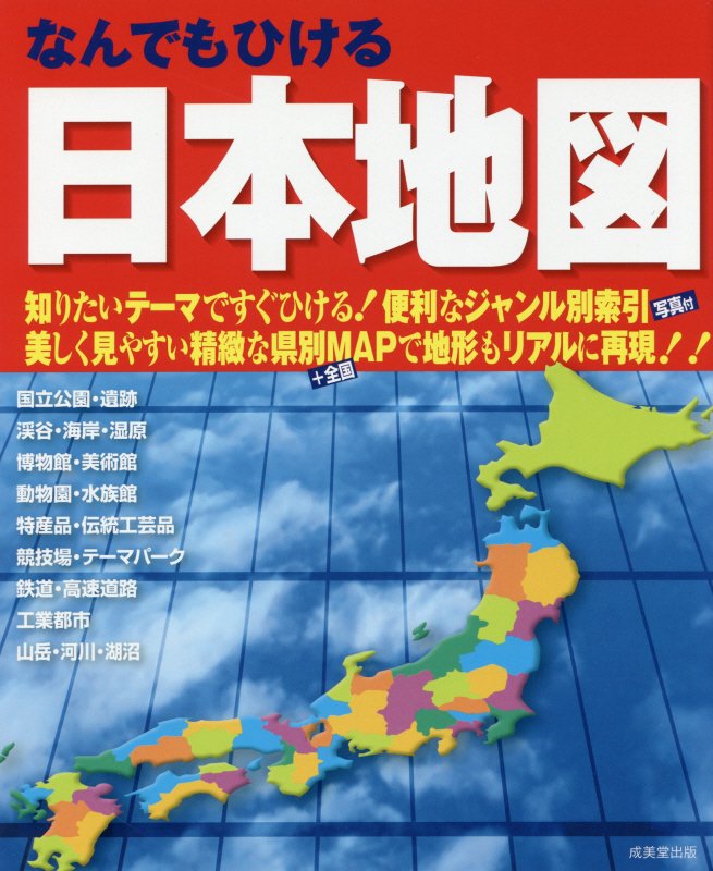 なんでもひける日本地図　〔２０１７〕