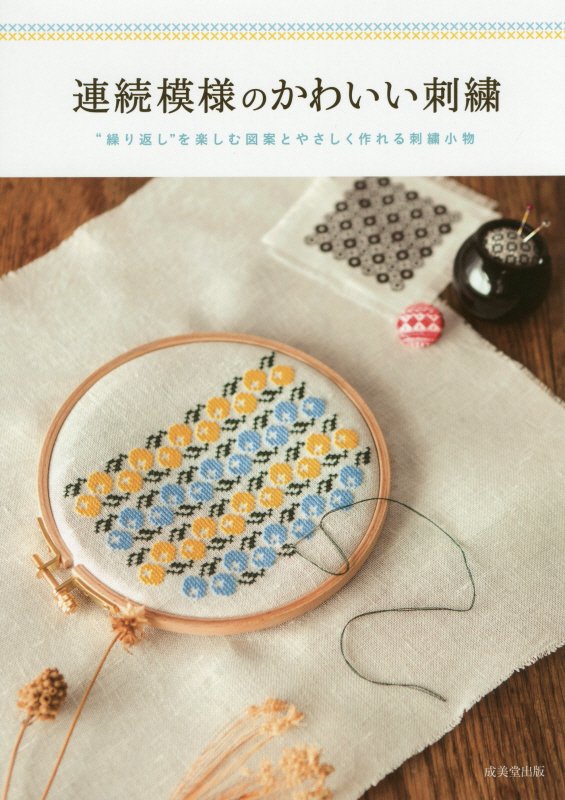 連続模様のかわいい刺繍　“繰り返し”を楽しむ図案とやさしく作れる刺繍小物　